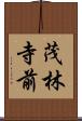 茂林寺前 Scroll