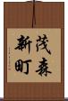 茂森新町 Scroll