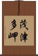 茂津多岬 Scroll