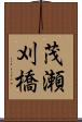 茂瀬刈橋 Scroll