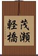 茂瀬軽橋 Scroll