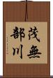 茂無部川 Scroll