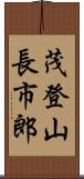 茂登山長市郎 Scroll