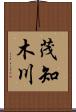 茂知木川 Scroll