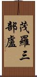 茂羅三部盧 Scroll