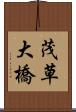 茂草大橋 Scroll