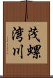 茂螺湾川 Scroll