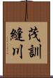茂訓縫川 Scroll
