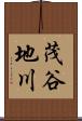 茂谷地川 Scroll