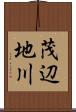 茂辺地川 Scroll