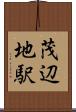 茂辺地駅 Scroll