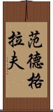 范德格拉夫 Scroll