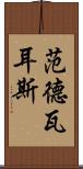 范德瓦耳斯 Scroll