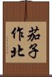 茄子作北 Scroll
