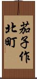 茄子作北町 Scroll