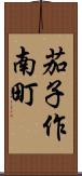 茄子作南町 Scroll