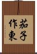 茄子作東 Scroll