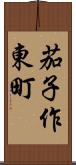 茄子作東町 Scroll