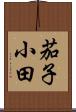 茄子小田 Scroll