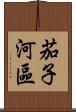茄子河區 Scroll