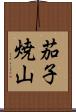 茄子焼山 Scroll