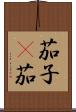 茄子(P) Scroll