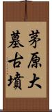 茅原大墓古墳 Scroll