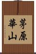 茅原華山 Scroll