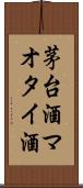 茅台酒 Scroll