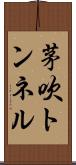 茅吹トンネル Scroll
