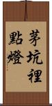 茅坑裡點燈 Scroll