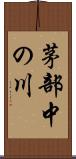 茅部中の川 Scroll