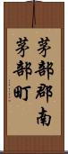 茅部郡南茅部町 Scroll