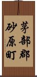 茅部郡砂原町 Scroll