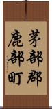 茅部郡鹿部町 Scroll