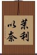 茉利以奈 Scroll