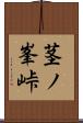 茎ノ峯峠 Scroll