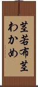 茎若布 Scroll
