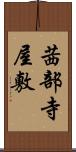 茜部寺屋敷 Scroll