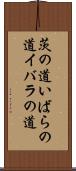 茨の道 Scroll