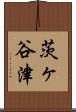 茨ヶ谷津 Scroll