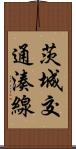 茨城交通湊線 Scroll