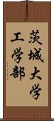 茨城大学工学部 Scroll