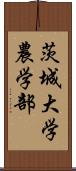 茨城大学農学部 Scroll