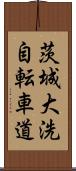 茨城大洗自転車道 Scroll