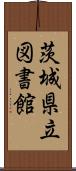 茨城県立図書館 Scroll