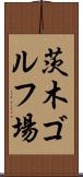 茨木ゴルフ場 Scroll