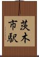 茨木市駅 Scroll