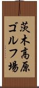 茨木高原ゴルフ場 Scroll