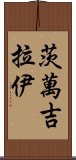 茨萬吉拉伊 Scroll